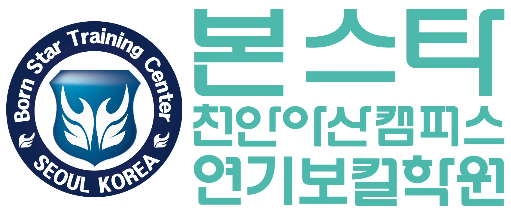 본스타천안아산캠퍼스 연기보컬학원